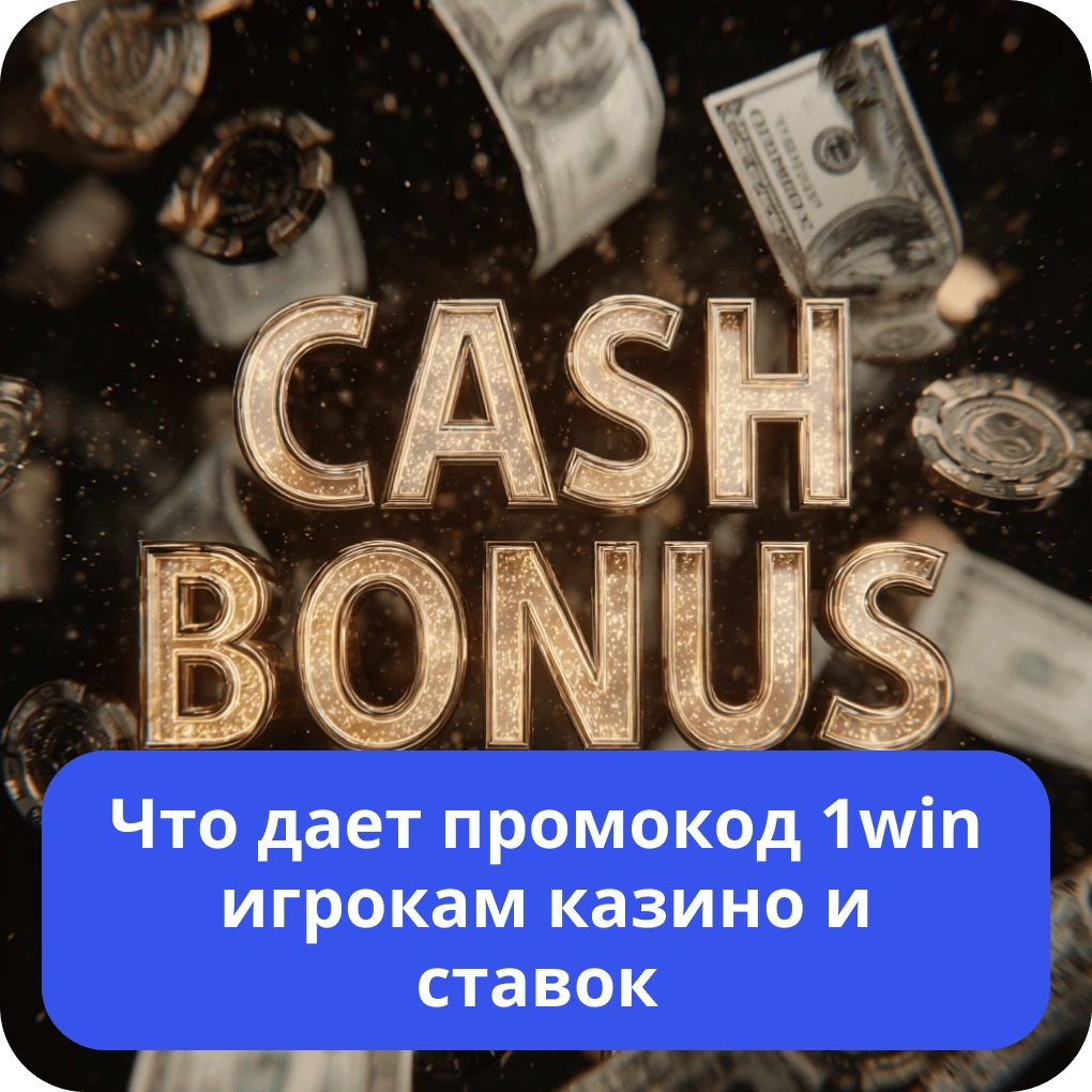 Что дает промокод 1win игрокам казино и ставок