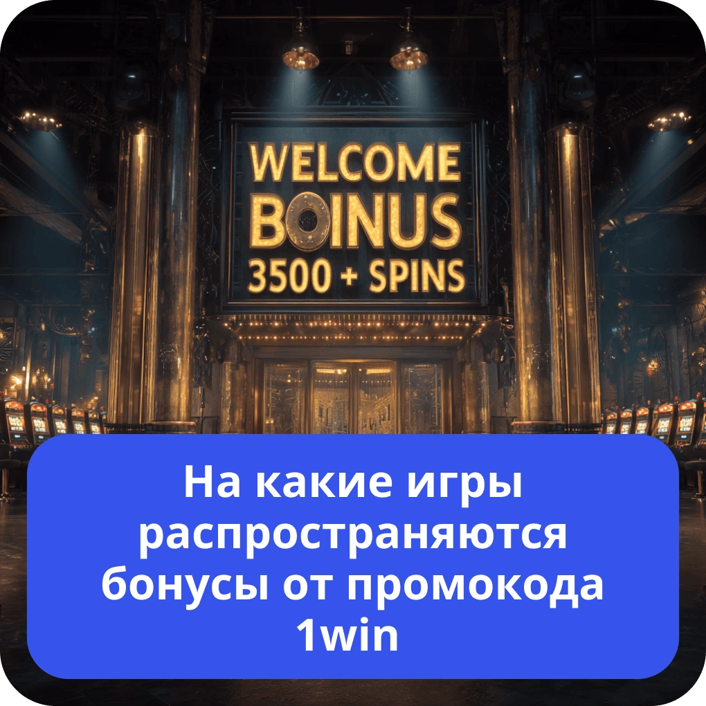 На какие игры распространяются бонусы от промокода 1win